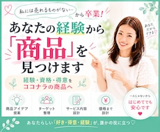 私には売れるものがない？商品を一緒に作ります イメージ1