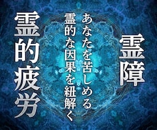 心身を蝕む見えない干渉を透視し霊障を取り除きます 霊現象・家相・家系・先祖・土地・人間関係・悪縁・因縁・厄払い
