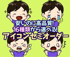 ブログに◎ポーズ付表情デフォルメアイコン描きます 16種類から選べる♪セミオーダーで安い！速い！高品質！