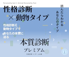 性格診断×動物タイプで本質を徹底診断します イメージ1
