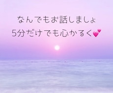 雑談/愚痴/悩み/仕事/恋愛のお話お聞きします イメージ1