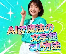 丸投げ! AIで文字おこし方法教えます AI活用!初心者OK！最短で動画の文字おこしをする方法