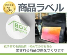 低予算でも安心のクオリティ。商品ラベルを作成します イメージを形にし、思わず手に取りたくなるラベルデザインを