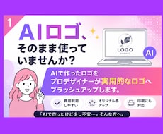 AI生成で作ったロゴ実用化します イメージ1