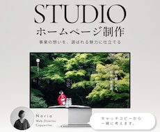 STUDIOで事業の想いを最上の魅力に仕立てます 強みのあぶり出しからコピーまで、丸ごとサイト設計します