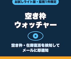 1件限定ライト版・空き枠を自動監視します まず1件から試せるお試し版。正規版と同じ検知エンジン搭載