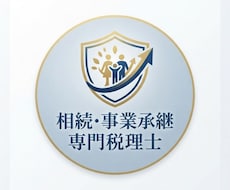 相続・事業承継専門の税理士が相談に乗ります 相続税の生前対策で子供世代に資産を多く残そう！