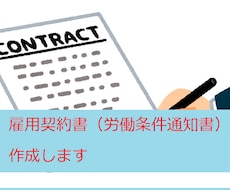 労働条件通知書兼雇用契約書を作ります 労働条件が明らかになり、従業員とのトラブルを防げます