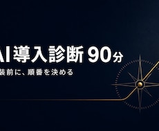 90分でAI導入の優先順位を診断します 技術相談ではなく、業務と営業導線の見立てです。