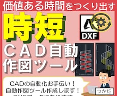 CAD自動作図ツール作成いたします 現役設計業がプログラム！環境はEdge・cromeがあれば◎