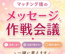 マッチング後、メッセージが続かない悩みお聞きます 返信に迷う・会話が続かない・関係を進める作戦を一緒に考えます