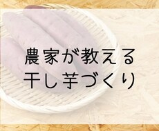 茨城の農家直伝！甘い柔らか干し芋の作り方紹介します おうちに余っているさつまいも、ありませんか？