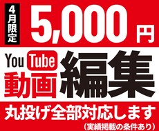 格安でYouTube動画編集します 【残り15日】4月限定でYouTube動画を格安で提供