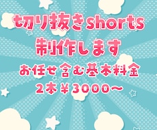 おまかせで切り抜きshort作ります 収益化済VTuberが切り抜きshortを作ります