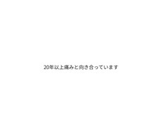 難病と手術を経験した私が話を聞きますます イメージ1