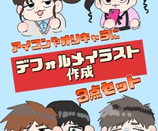 可愛いデフォルメイラスト作成します イメージ1