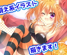 可愛い萌え系イラスト描きます イメージ1