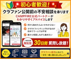 初心者歓迎｜クラファン公開前のアドバイスします CAMPFIRE公式パートナーがわかりやすくアドバイスします