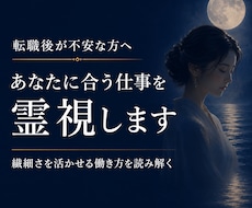 繊細な方の転職相談｜自分に合う働き方を霊視します イメージ1