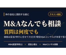 現役M&AコンサルがM&Aの疑問に何でも答えます イメージ1