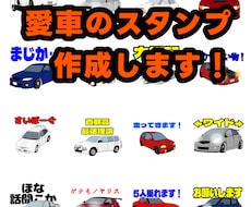 あなただけの特別な愛車スタンプを、お届けします イメージ1