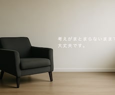 まずお試し！まとまってない考えを一緒に言葉にします イメージ1
