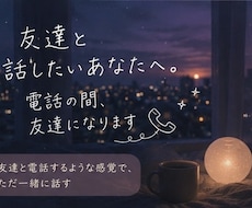 友達と話したいあなたへ。電話の間、友達になります イメージ1