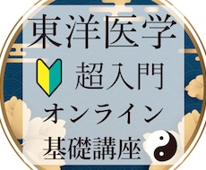 東洋医学の超入門をオール図解で丁寧に教えます イメージ1