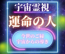 運命の人はいる？宇宙視点で縁の予兆を読み解きます まだ出会っていない“運命の人”はいるのかを霊視します