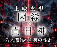 理不尽な人間関係｜権威・直日神の導きを霊視します 煩わしい隣人・ママ友 ・上司・親戚｜本音を守る鉄槌の守護鑑定