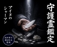 守護霊鑑定｜貴方を守る存在のメッセージを霊視します 北方技法×完全覚醒霊視｜貴方に寄り添う守護のメッセージを読む