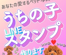 貴方の可愛いペット写真でLINEスタンプ作ります イメージ1