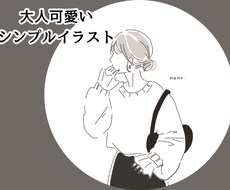 大人可愛い韓国風シンプル線画イラスト描きます