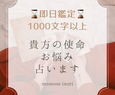 特別価格で占います 24時間以内に貴方の使命・未来を占う