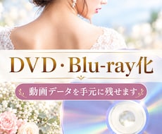 結婚式の動画をDVDに焼き付けます イメージ1