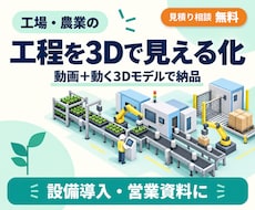 工場・農業の設備や工程を3D動画で見える化します 設備導入・営業説明に｜動画＋動く3Dモデルを納品