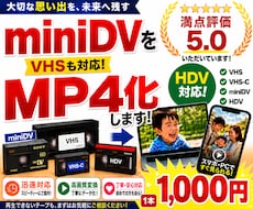 miniDV・VHSをスマホで見れるようにします miniDV・VHS・VHS-C対応！只今１本1000円！
