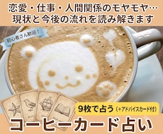 コーヒー（ルノルマン）カード『９枚引き』で占います 過去・現在・未来の状況や気持ちを占います！