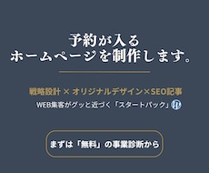 予約が入るホームページをSEO記事付きで制作します イメージ1