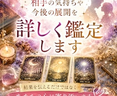 相手の気持ちや今後の展開を詳しく鑑定します イメージ1