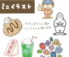 ミニイラスト描きます チラシやDMの挿絵にいかがですか？