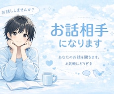 相談でも雑談でも◎お話し相手になります イメージ1