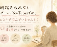不登校ママの悩み、５日間チャットで聴きます 【先着３名モニター】資格×実体験であなたの孤独に寄り添う