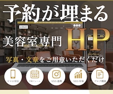 美容室専門｜予約埋まるワードプレスHPを制作します イメージ1