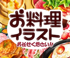 5名様限定割引！美味しいお料理イラスト描きます イメージ1