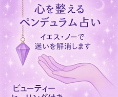 ペンデュラム占いいたします イメージ1