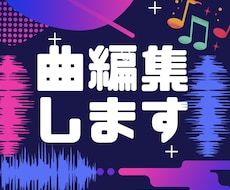 ダンスやお芝居で使う曲を編集します 振付師がカットやメドレーなど雰囲気に合うように編集！