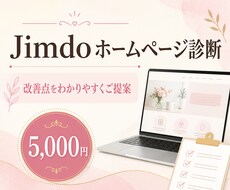 Jimdoホームページを改善診断します イメージ1