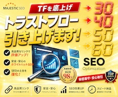 トラストフロー「TF」値を30以上に引き上げます TF60以上も可能！Google上位表示の近道に！