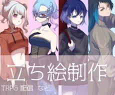 TRPGに使える立ち絵を描きます イメージ1
